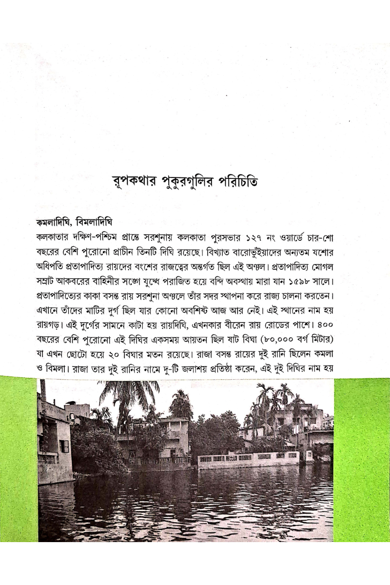 Pukurer Rupkatha