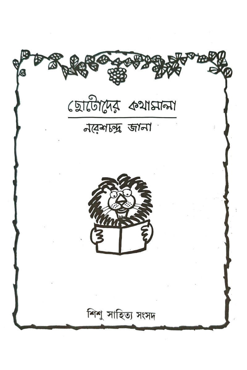 Chotoder Kathamala— Naresh Chandra Jana