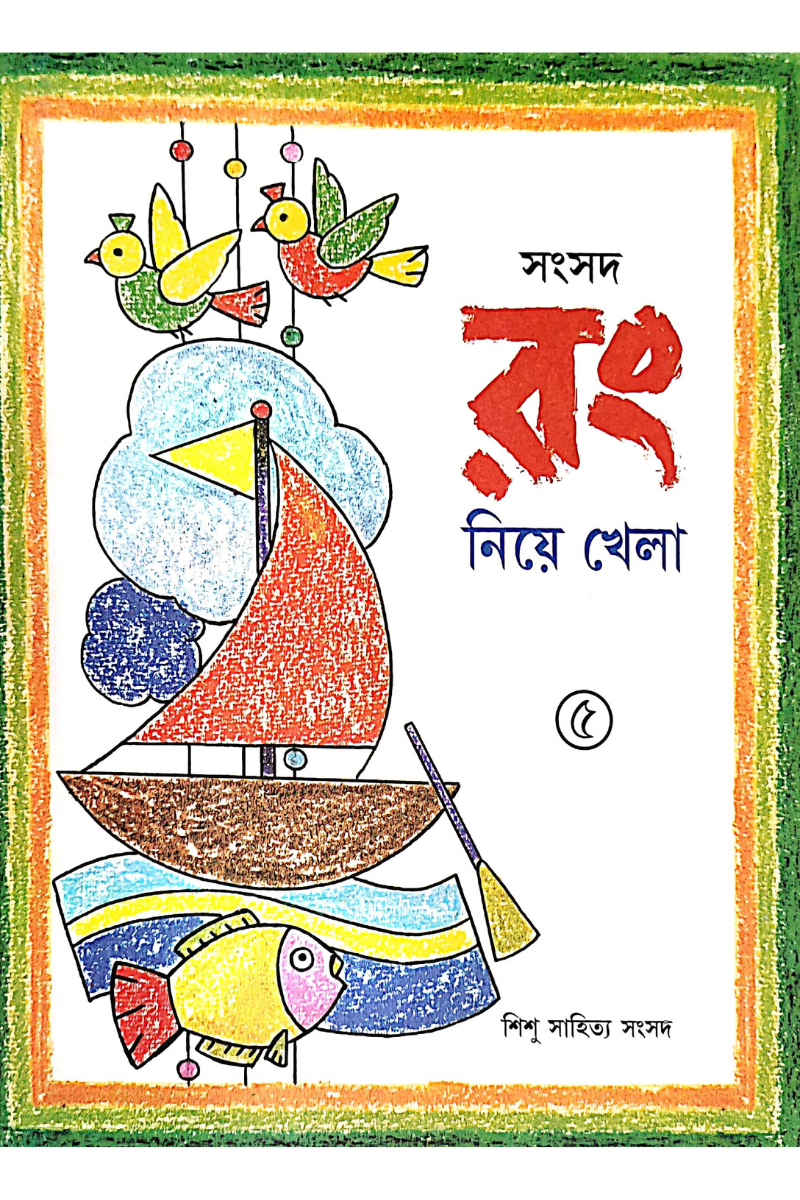 Samsad Rang Niye Khela 5 — Alay Ghoshal