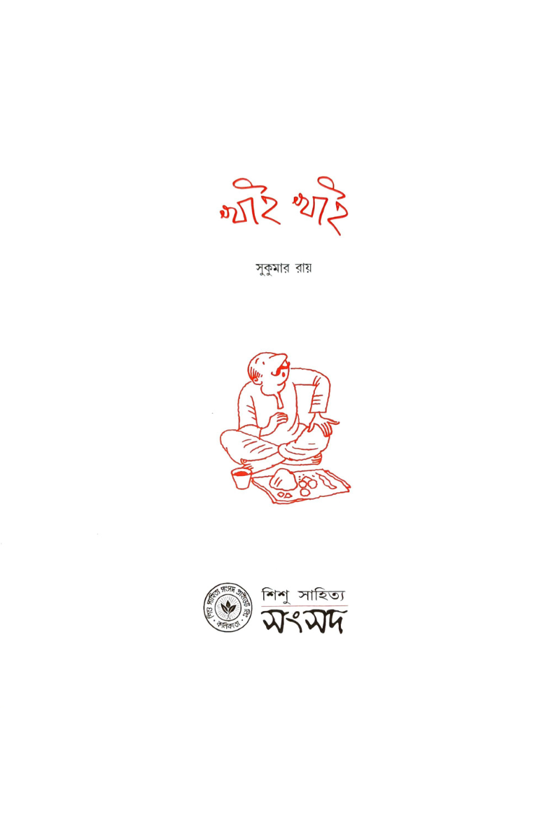 Khai Khai — Sukumar Roy