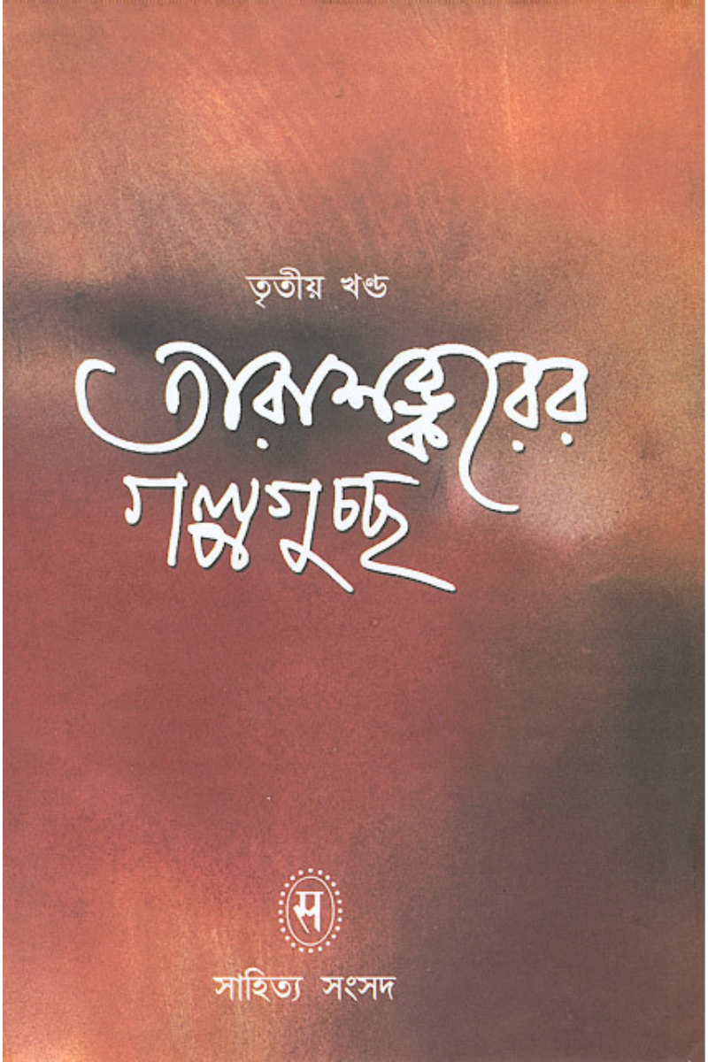 Tarashankarer Galpa Guccha SET