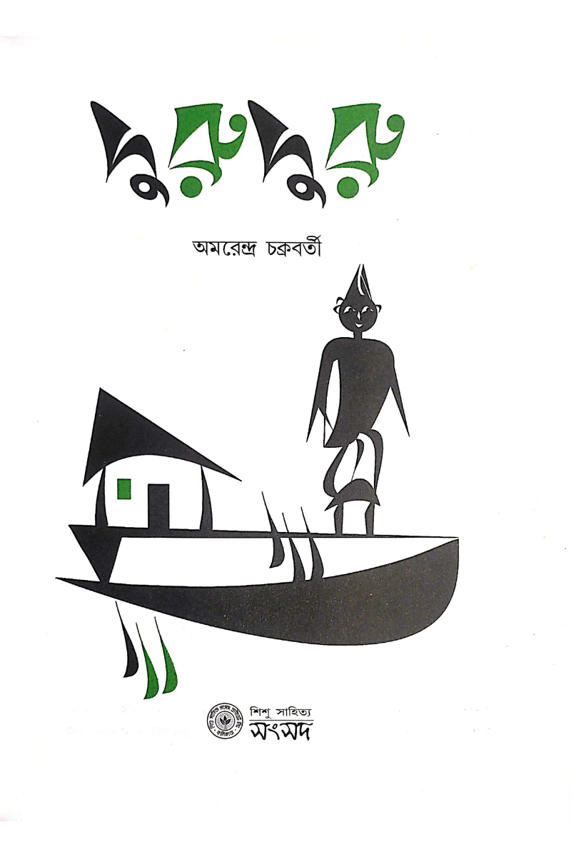 Duru Duru - Amarendra Nath Chakraborty
