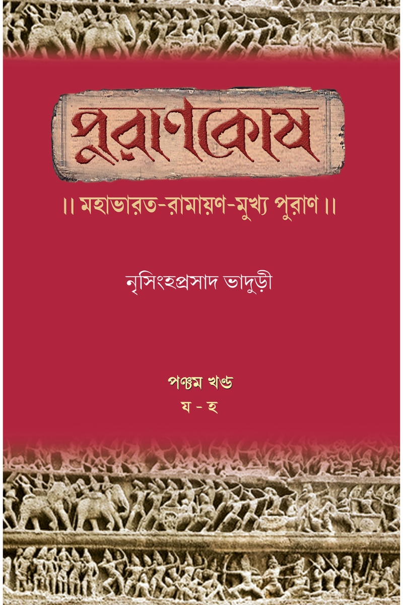 PURANKOSH SET — Nrishinghhaprasad Bhaduri