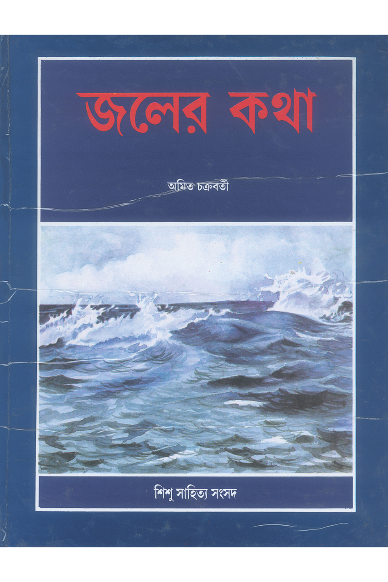 Jaler Katha - Amit Chakraborty