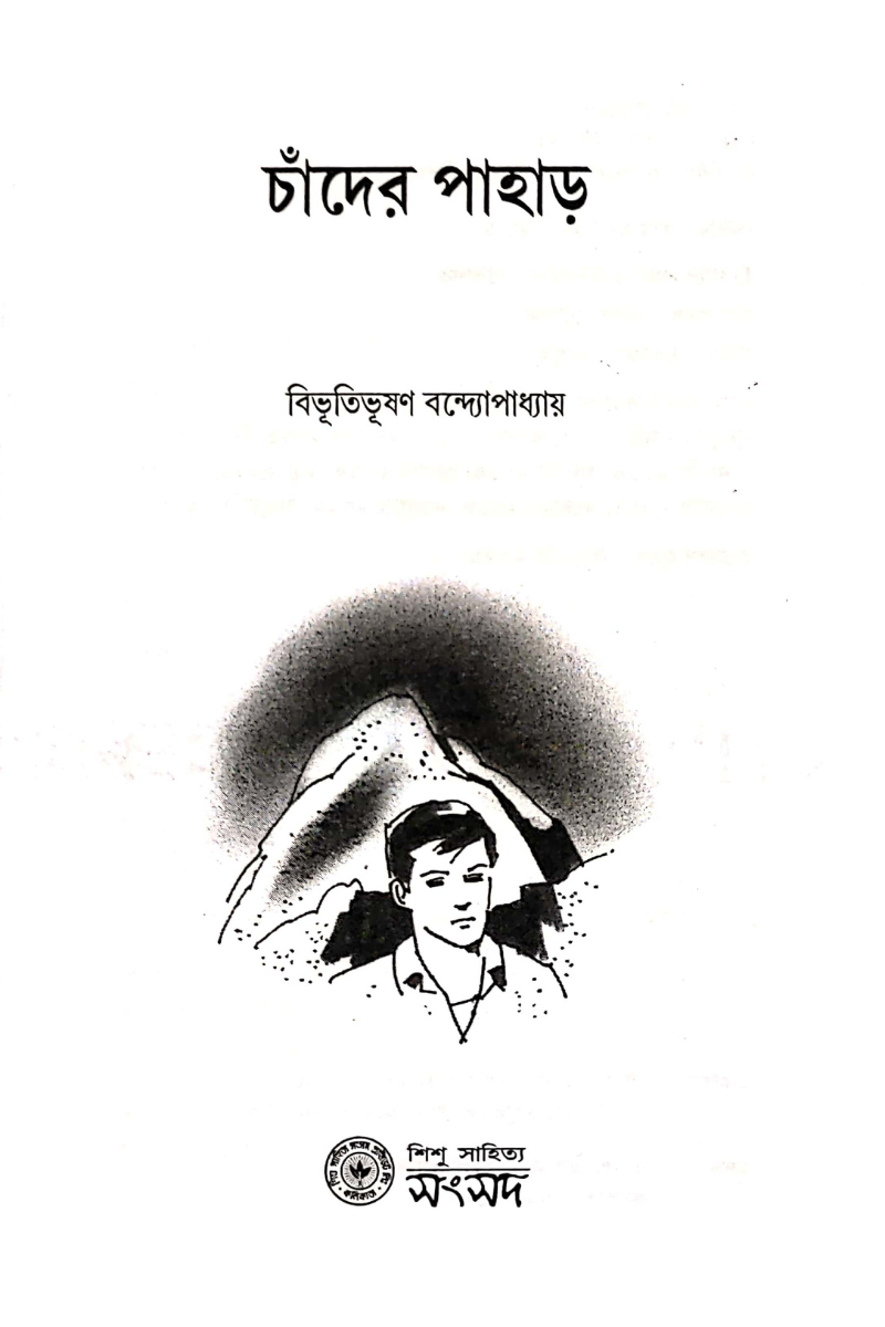 Chander Pahar - Bhibhutibhushan Bandyopadhyay