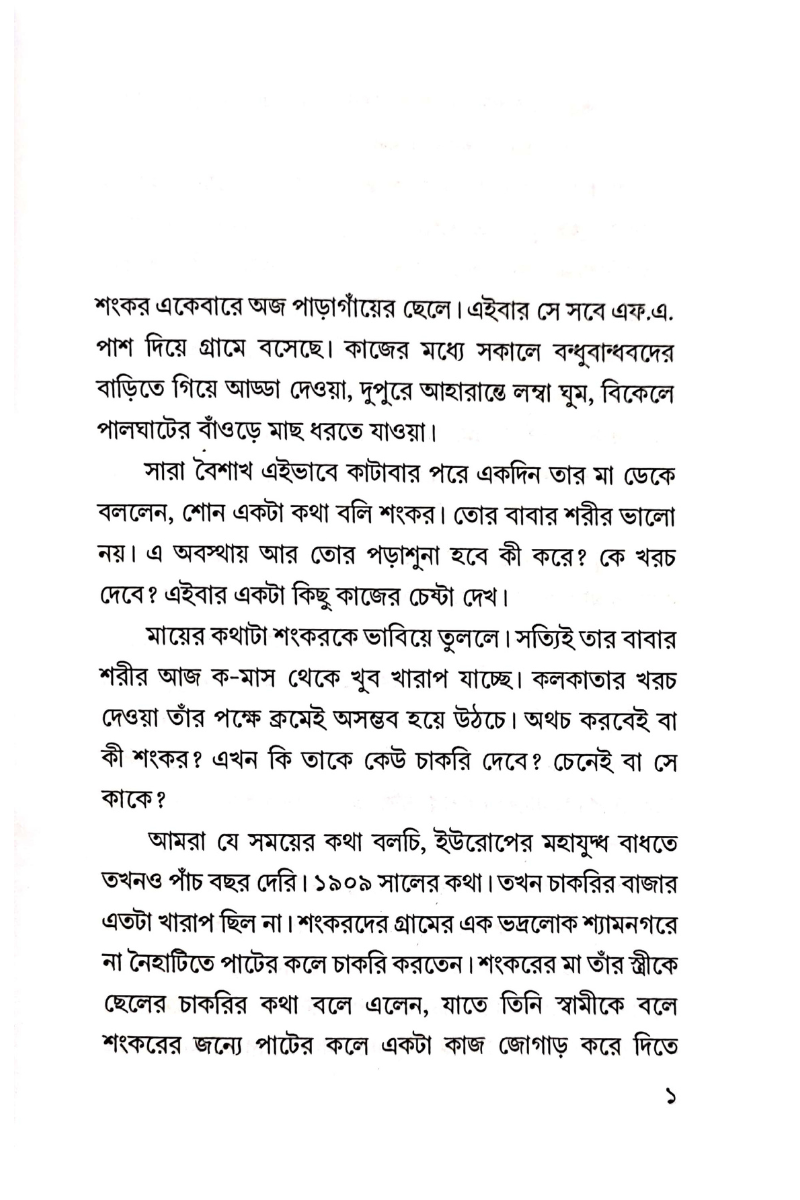 Chander Pahar - Bhibhutibhushan Bandyopadhyay
