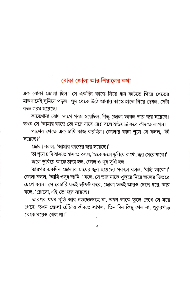 Shial Pandit O Aro Galpa - Upendrakishore Roychowdhury