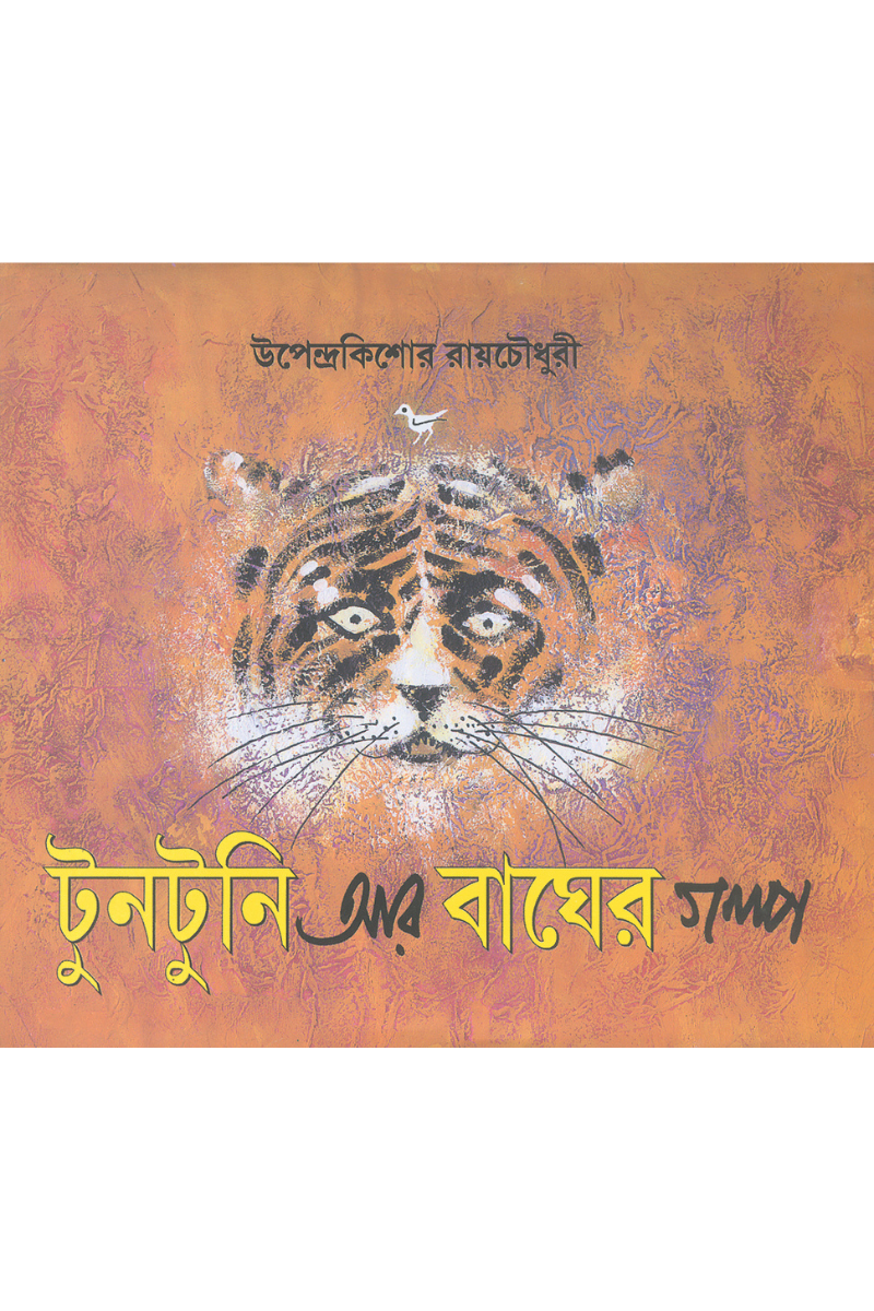 Tuntuni Aar Bagher Galpa - Upendrakishore Roychowdhury