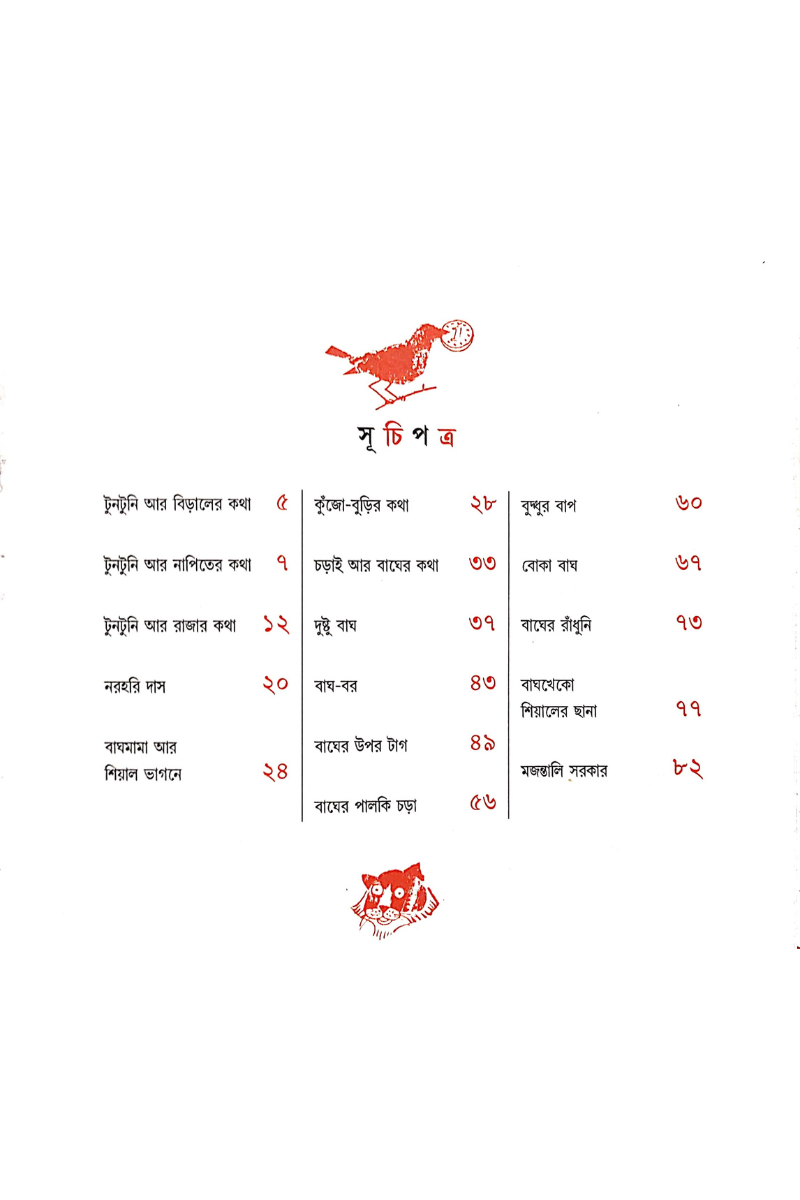Tuntuni Aar Bagher Galpa - Upendrakishore Roychowdhury