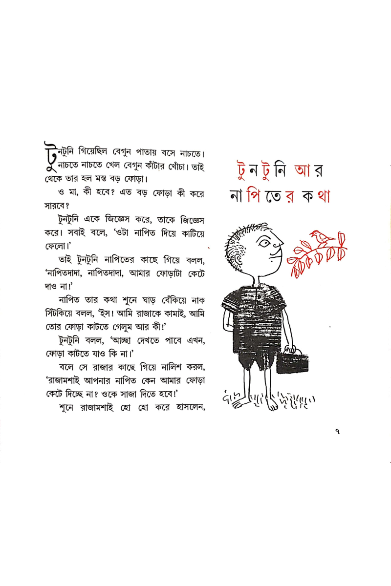 Tuntuni Aar Bagher Galpa - Upendrakishore Roychowdhury