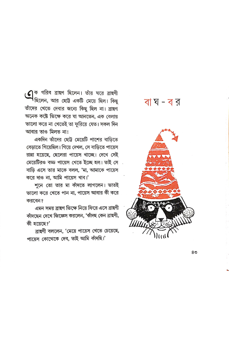 Tuntuni Aar Bagher Galpa - Upendrakishore Roychowdhury