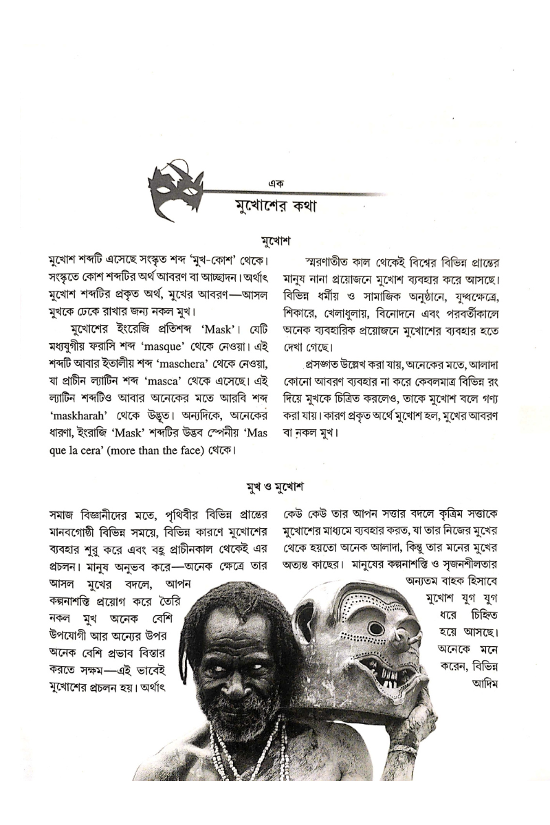 Desh Bidesher Mukhos - Jagannath Bhattacharya