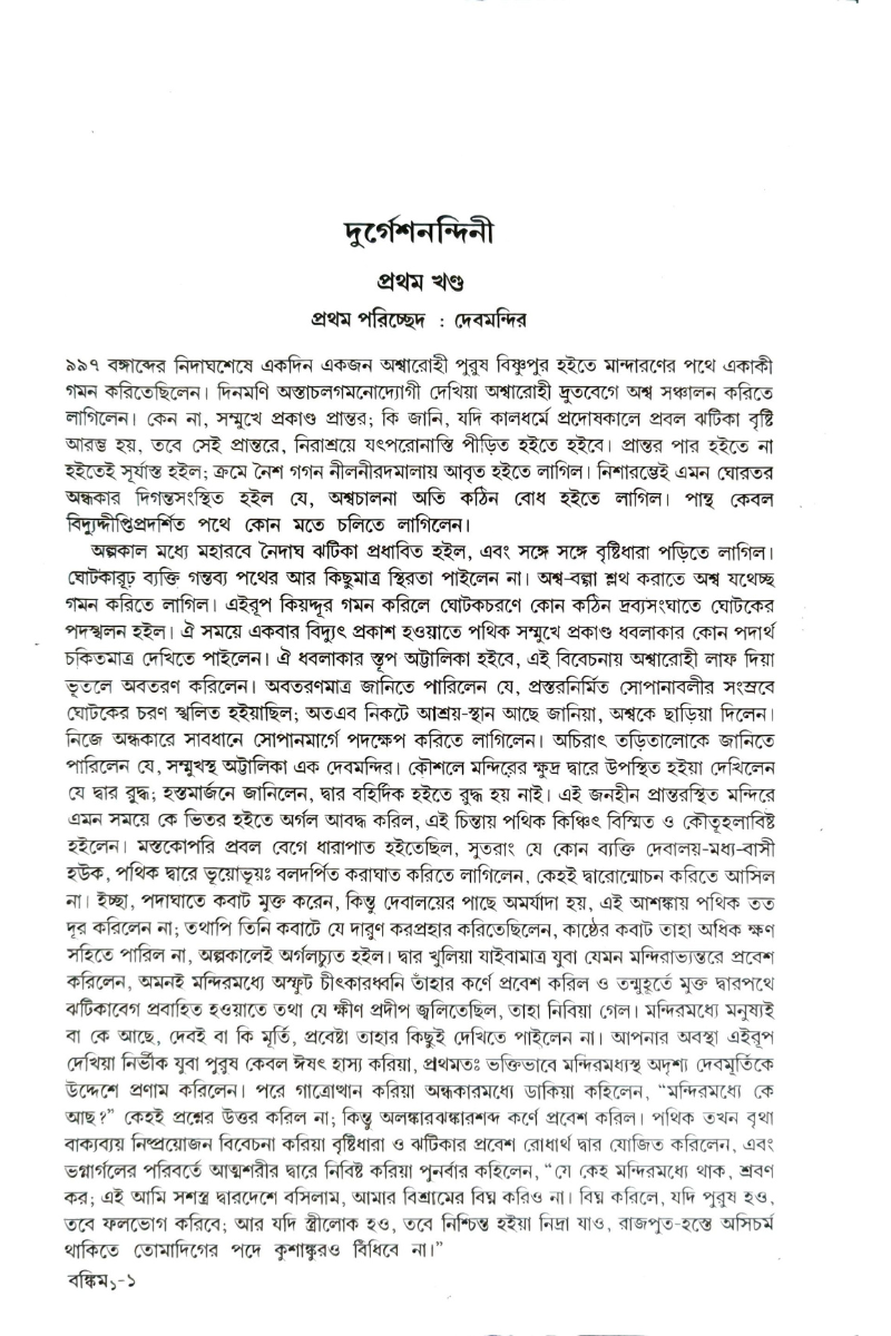 Bankim Rachanabali Vol - I