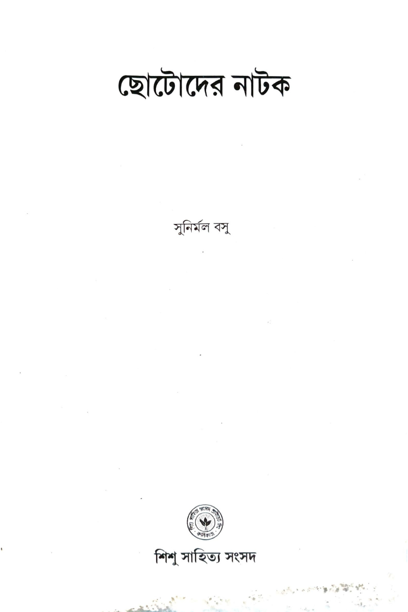 Chhotoder Natak — Sunirmal Bose