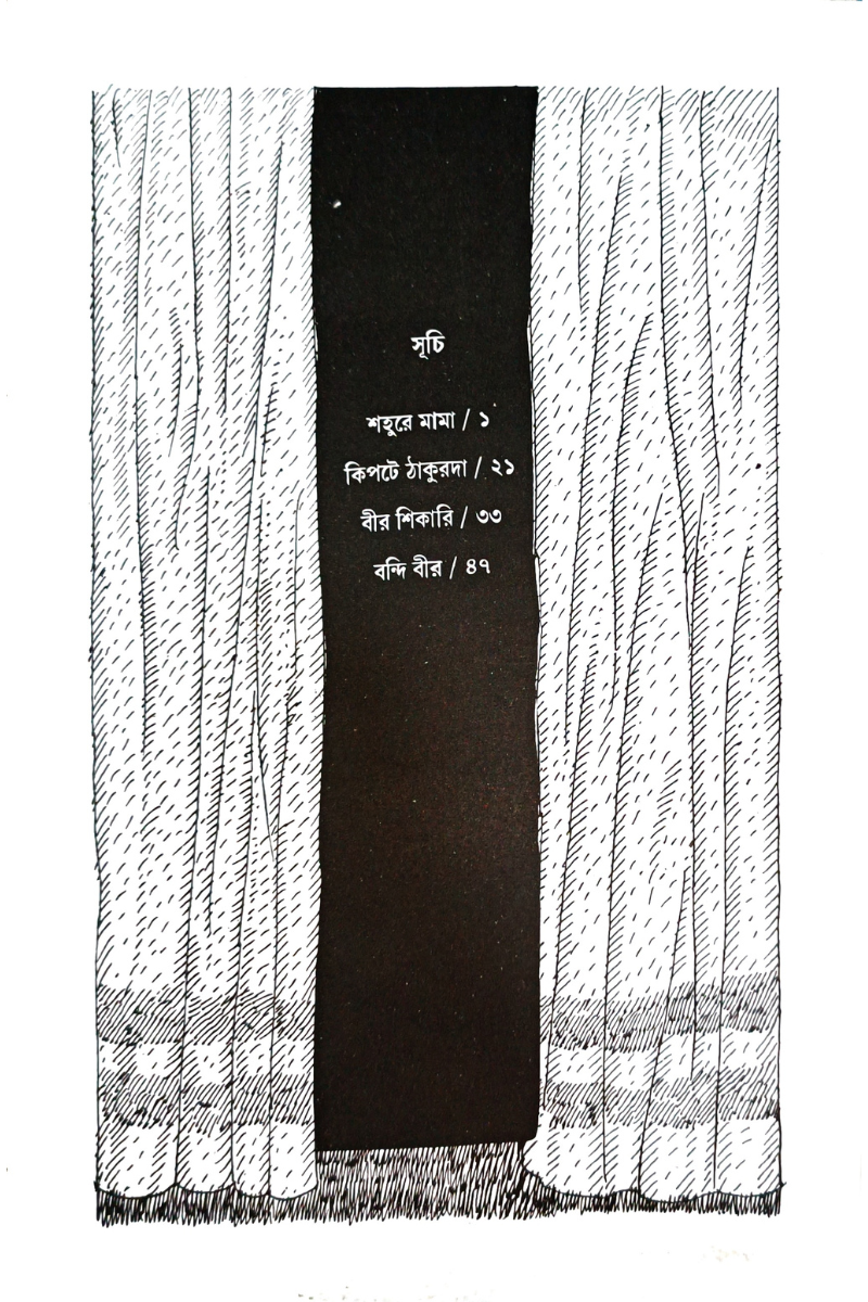 Chhotoder Natak — Sunirmal Bose