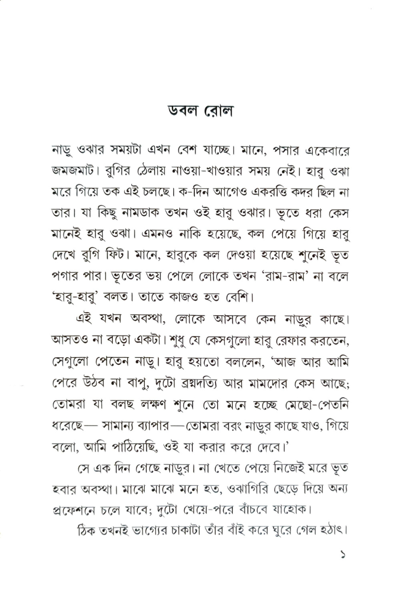 Bhut Mantar Phus — Ullash Mallick