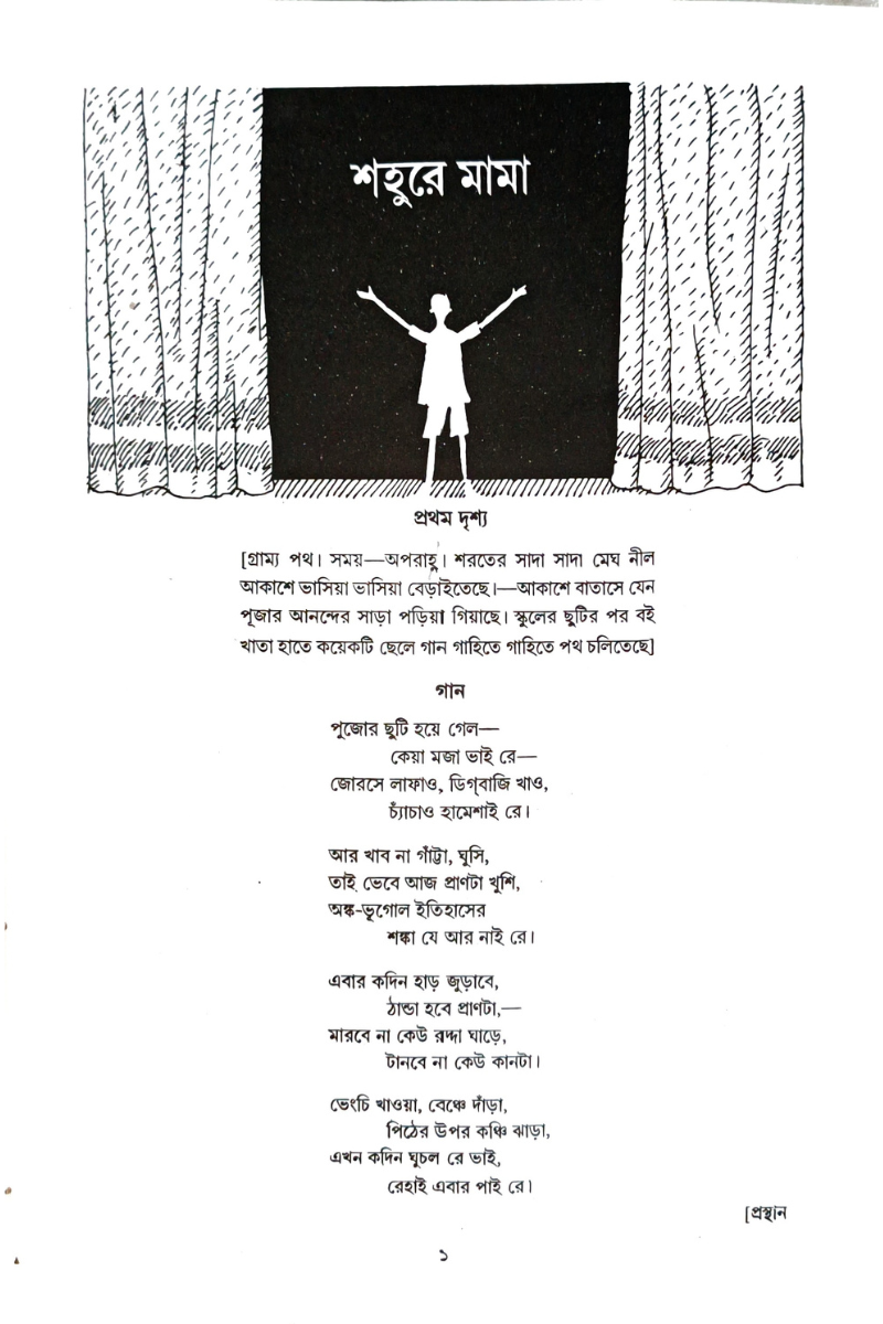 Chhotoder Natak — Sunirmal Bose