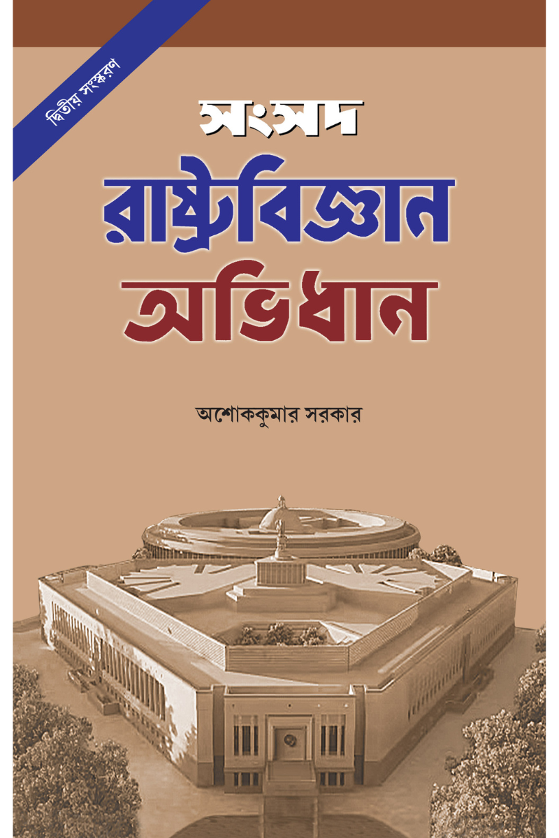 Samsad Rashtrabigyan Abhidhan 2nd Edition - Ashok Sarkar