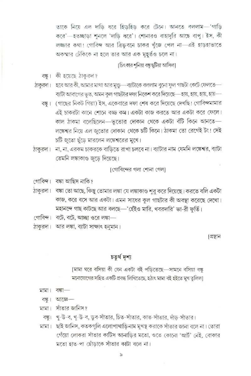 Chhotoder Natak — Sunirmal Bose