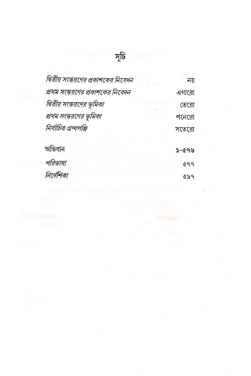 Samsad Rashtrabigyan Abhidhan 2nd Edition - Ashok Sarkar