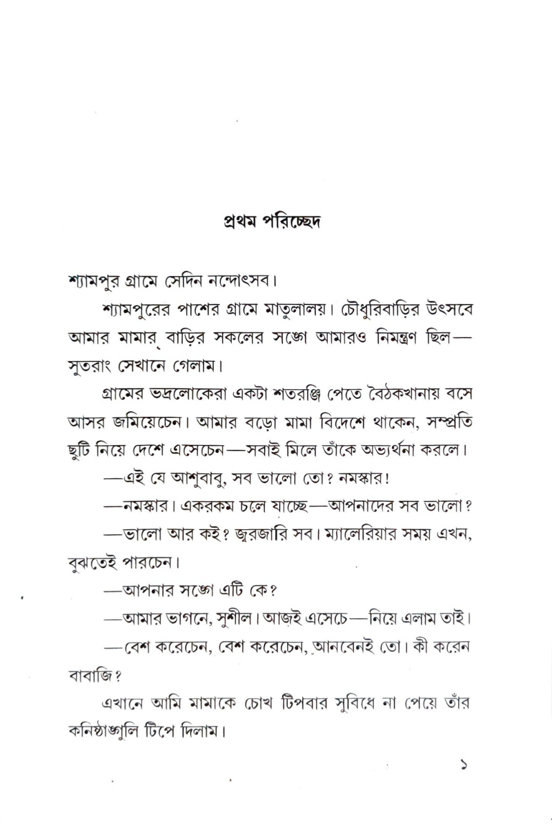 Mismider Kabach — Bibhutibhushan Bandopadhyay