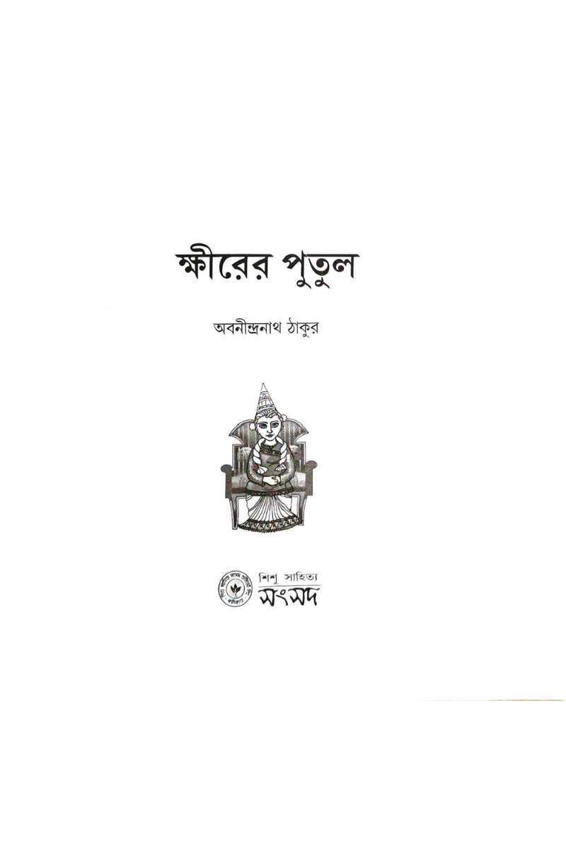 Kshirer Putul - Abanindranath Thakur
