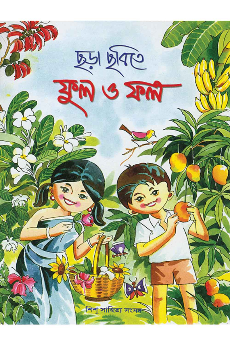 Chhora Chhobite Phul O Phal — Chittaranjan Maity & Bhabani Prasad Majumdar