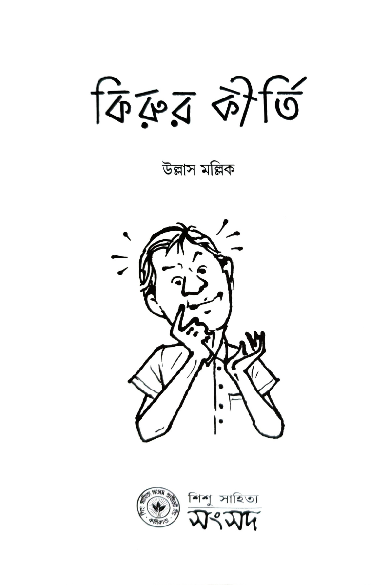 Kirur Kirti — Ullash Mallick