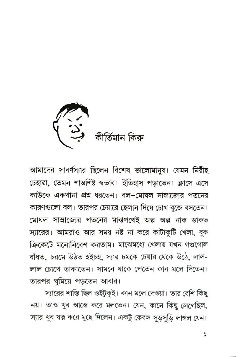 Kirur Kirti — Ullash Mallick