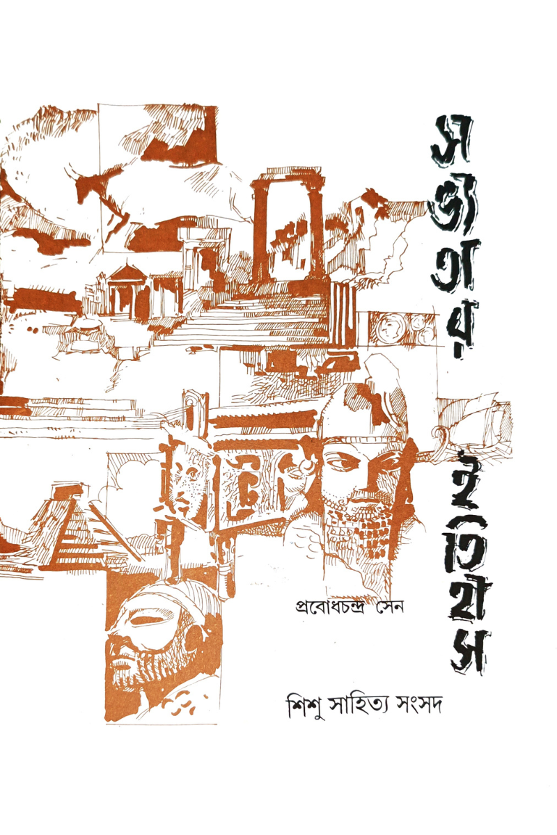 Sabhyatar Itihas — Prabodh Chandra Sen