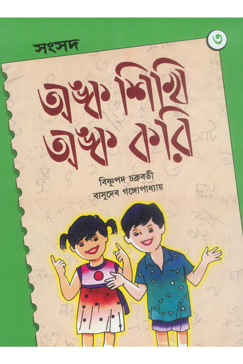 Anka Sikhi Anka Kori 3 — Bishnupada Chakraborty
