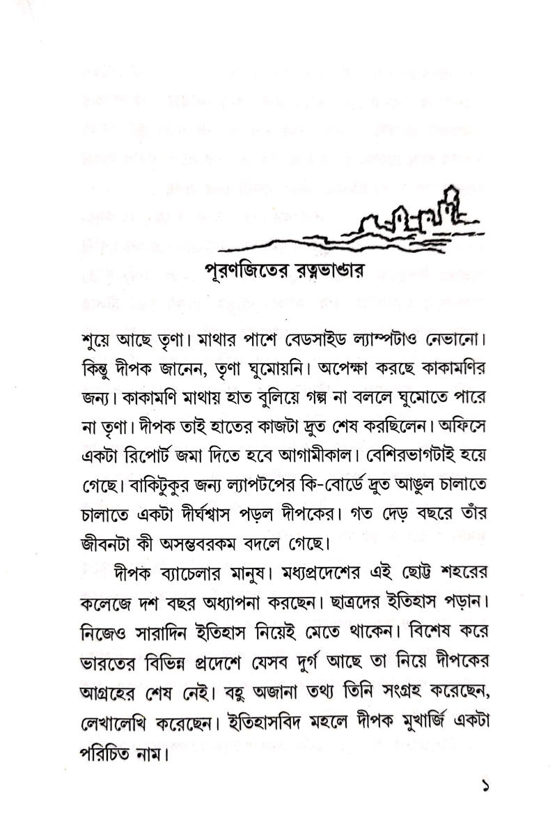Puranjiter Ratnabhandar — Dipanwita Roy