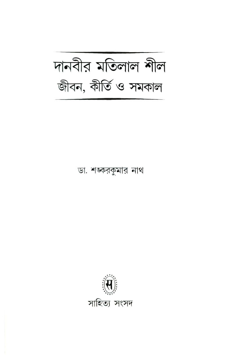 Danbir Matilal Seal Jiban O Samakal