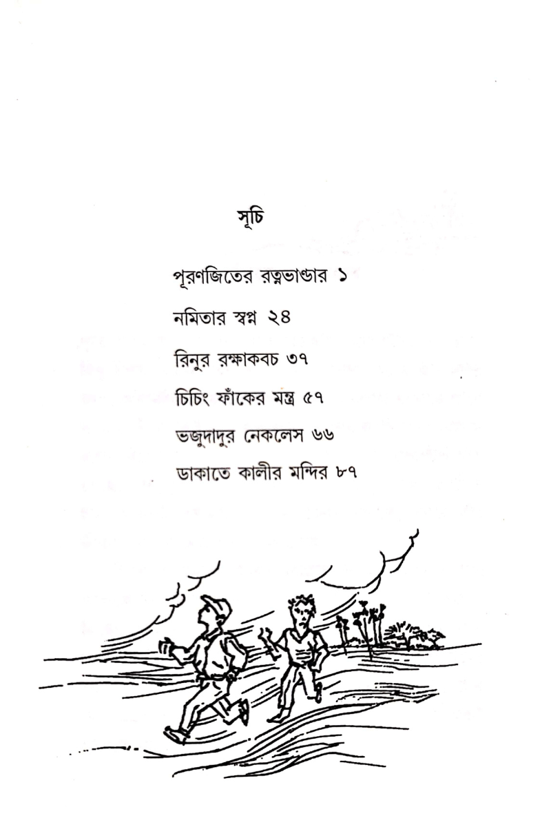 Puranjiter Ratnabhandar — Dipanwita Roy