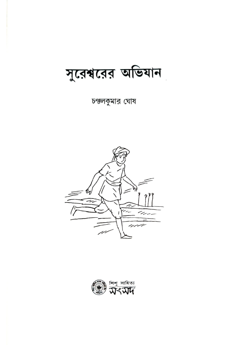 Sureshwarer Abhiyan — Chanchal Kumar Ghosh