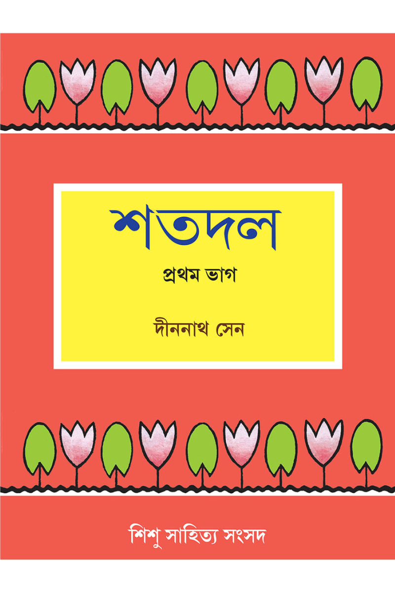 Shatadal 1 — Dinanath Sen