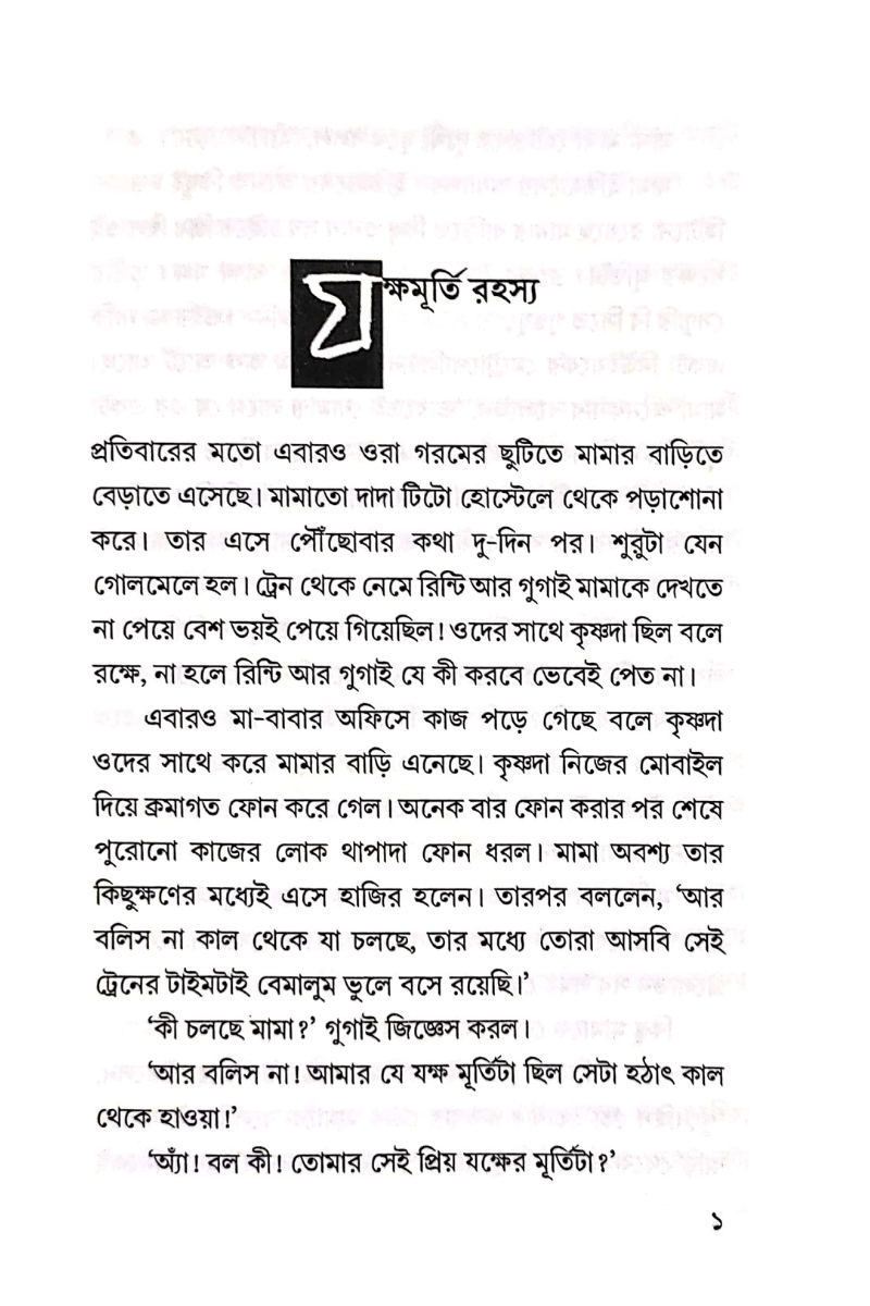 Jakshamurti Rahasya — Ananya Das