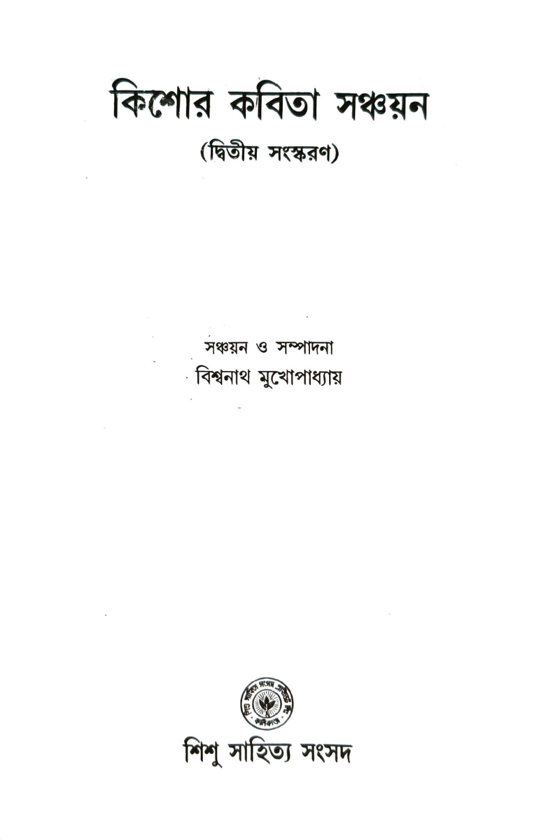 Kishore Kabita Sanchayan