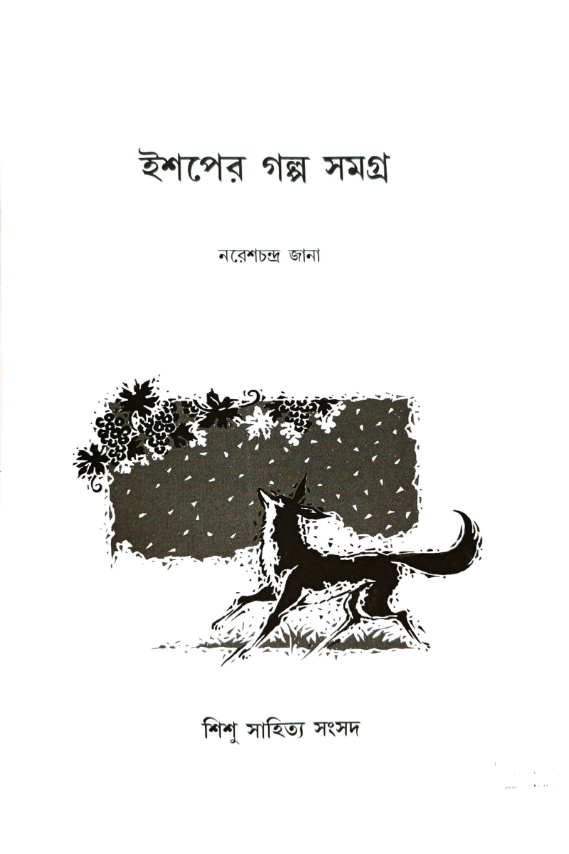 Aesoper Galpa Samagra— Naresh Chandra Jana