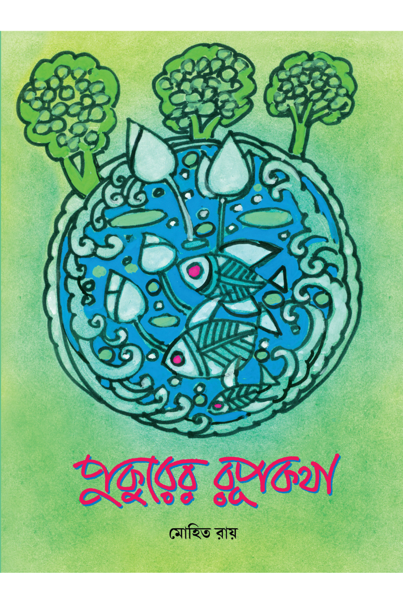 Pukurer Rupkatha