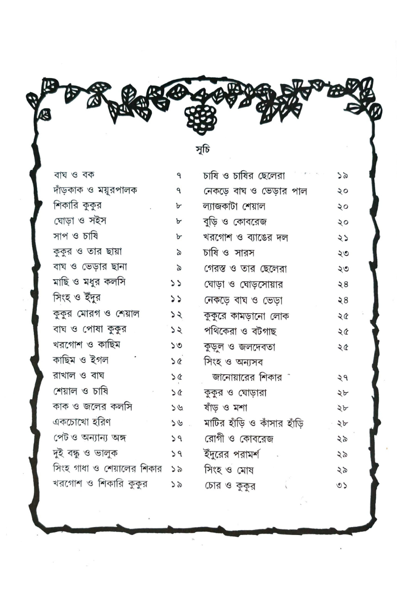 Chotoder Kathamala— Naresh Chandra Jana