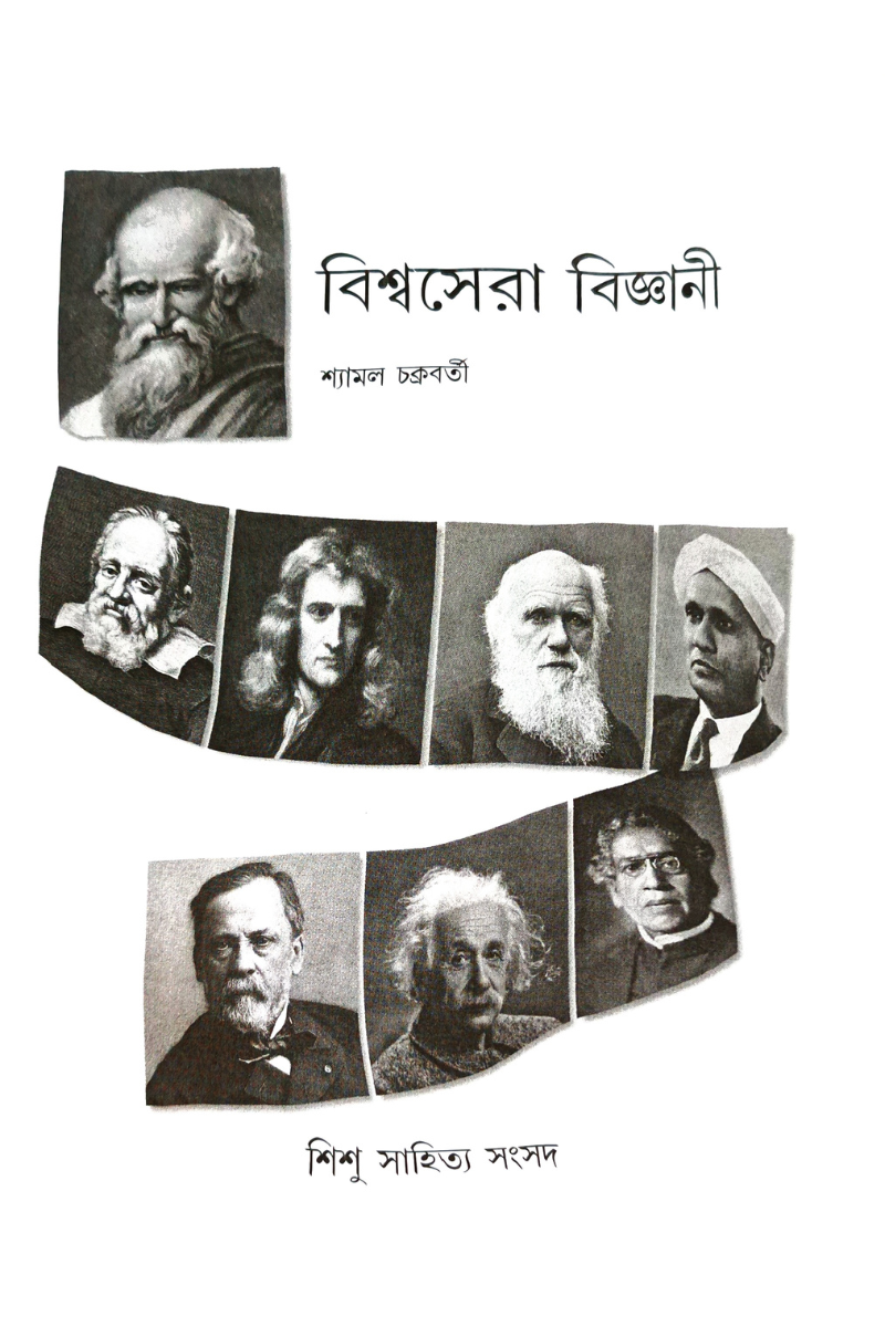 Viswa Sera Bigyani — Shyamal Chakraborty