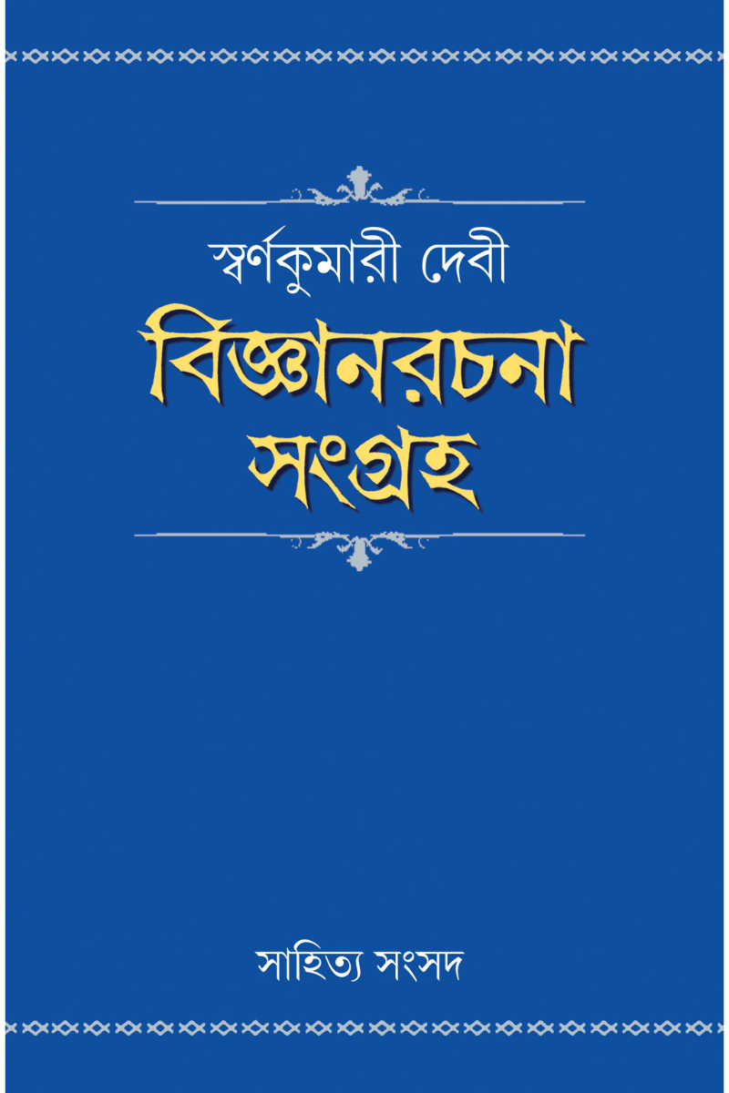 Bigyanrachana Sangraha — Swarnakumari Devi