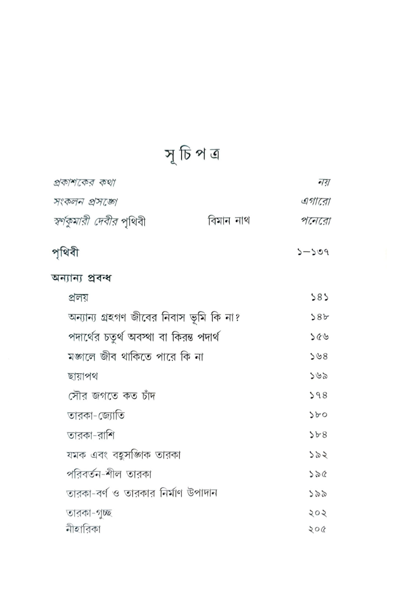 Bigyanrachana Sangraha — Swarnakumari Devi