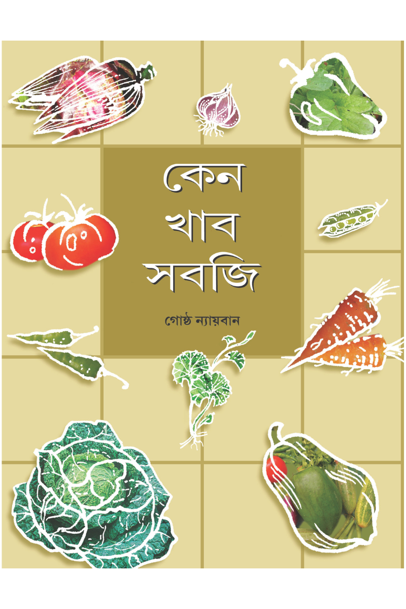 Keno Khabo Sabji - Gostho Nyayban