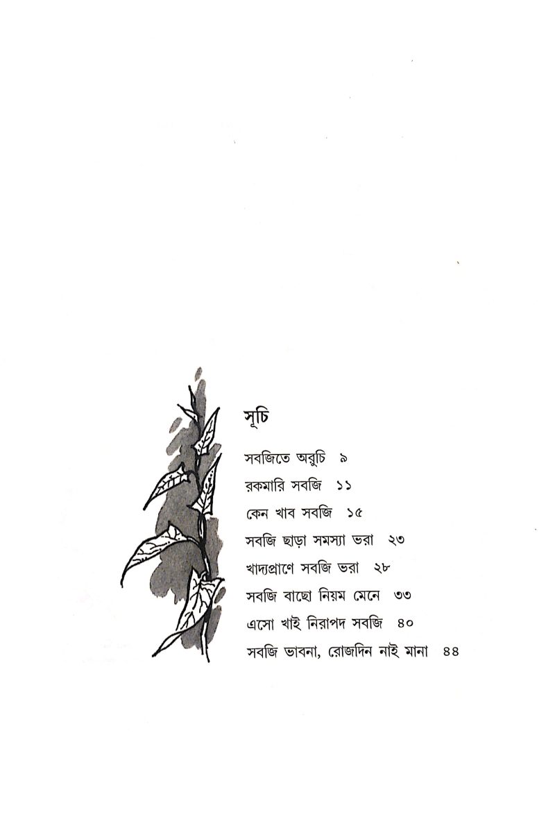 Keno Khabo Sabji - Gostho Nyayban