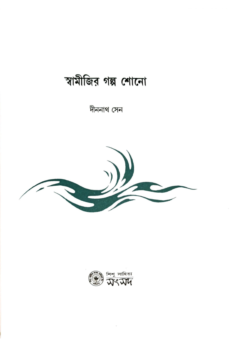 Swamijir Galpa Sono— Dinanath Sen