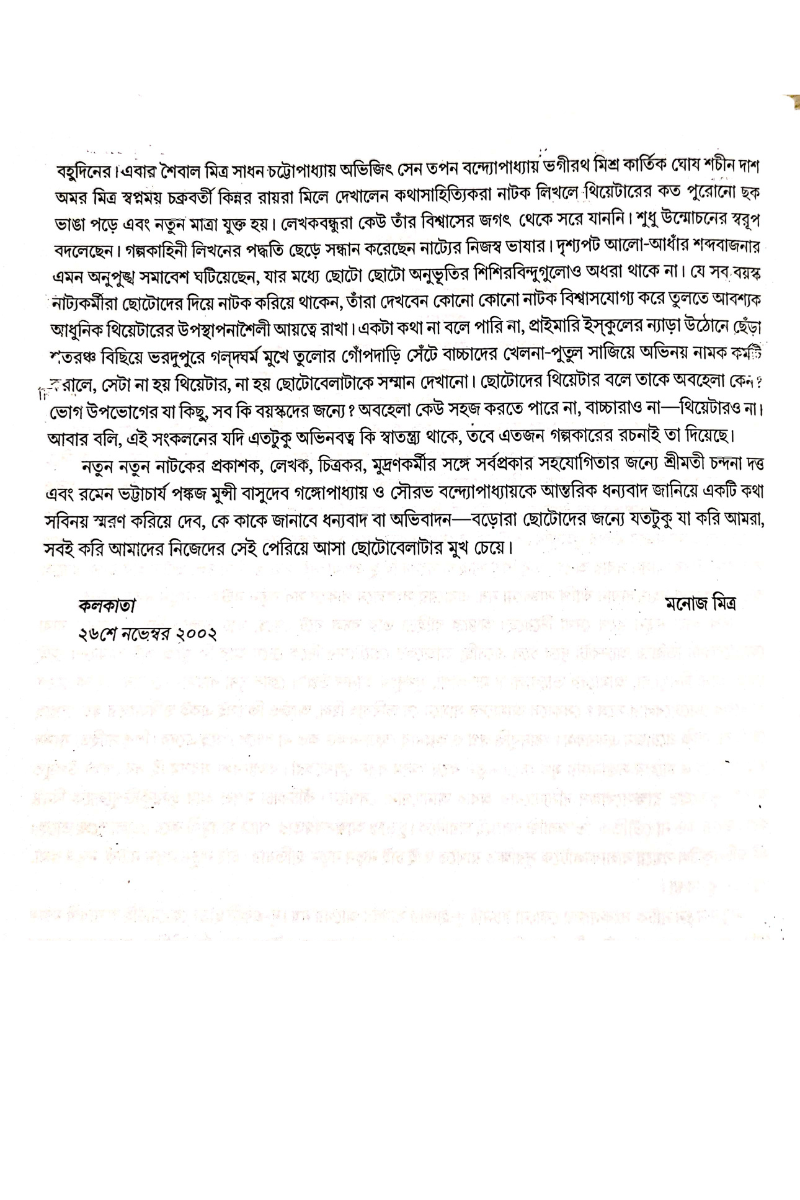 Natun Natun Natak - Monoj Mitra