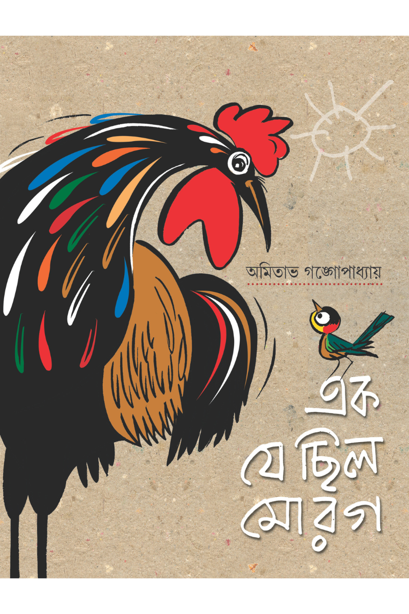 Ek Je Chhilo Morog - Amitabha Gangopadhyay