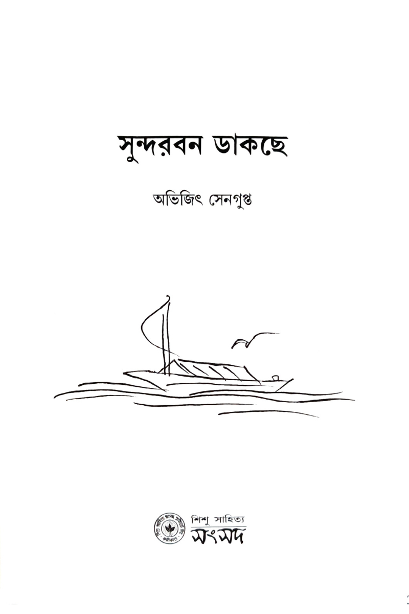 Sundarban Dakche – Abhijit Sengupta